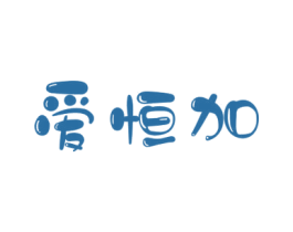 爱恒加 第41类教育娱乐商标图样