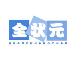 全状元 第41类教育娱乐商标图样