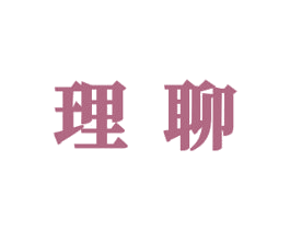 理聊 第42类技术服务商标图样
