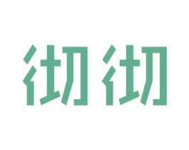 彻彻 第42类技术服务商标图样