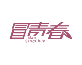 冒青春 第43类餐饮酒店商标图样