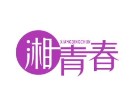 湘青春 第43类餐饮酒店商标图样