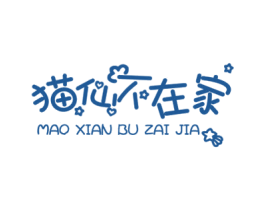 猫仙不在家 第43类餐饮酒店商标图样