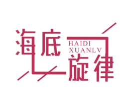 海底旋律 第43类餐饮酒店商标图样