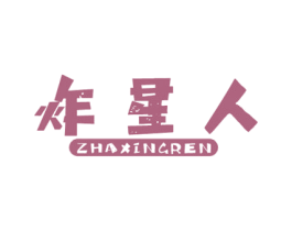 炸星人 第43类餐饮酒店商标图样