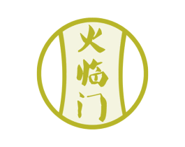 火临门 第43类餐饮酒店商标图样