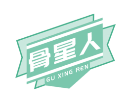 骨星人 第43类餐饮酒店商标图样