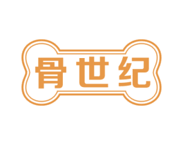 骨世纪 第43类餐饮酒店商标图样