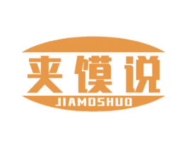 夹馍说 第43类餐饮酒店商标图样