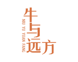 牛与远方 第43类餐饮酒店商标图样