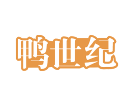鸭世纪 第43类餐饮酒店商标图样