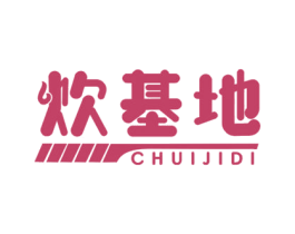 炊基地 第43类餐饮酒店商标图样
