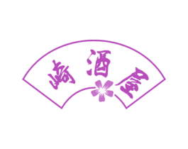 崎酒屋 第43类餐饮酒店商标图样