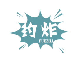 约炸 第43类餐饮酒店商标图样