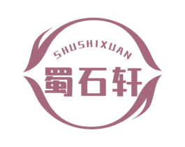 蜀石轩 第43类餐饮酒店商标图样