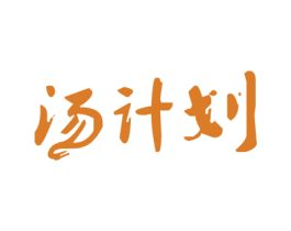 汤计划 第43类餐饮酒店商标图样
