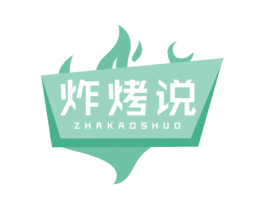 炸烤说 第43类餐饮酒店商标图样