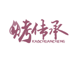 烤传承 第43类餐饮酒店商标图样