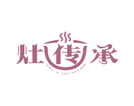灶传承 ZHA O CHUANCHEG 第43类餐饮酒店商标图样