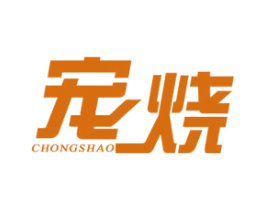 宠烧 第43类餐饮酒店商标图样