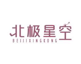 北极星空 第43类餐饮酒店商标图样