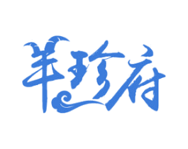 羊珍府 第43类餐饮酒店商标图样