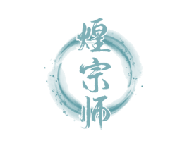 煌宗师 第43类餐饮酒店商标图样