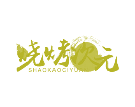 烧烤次元 第43类餐饮酒店商标图样
