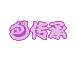 包传承 第43类餐饮酒店商标图样