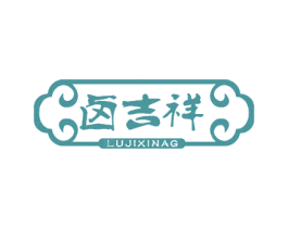 卤吉祥 第43类餐饮酒店商标图样
