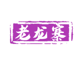 老龙寨 第43类餐饮酒店商标图样