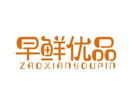 早鲜优品 第43类餐饮酒店商标图样