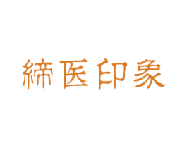 缔医印象 第44类医疗园艺商标图样