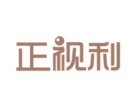 正视利 第44类医疗园艺商标图样
