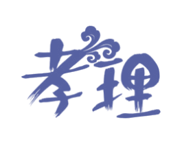孝理 第44类医疗园艺商标图样