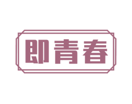 即青春 第44类医疗园艺商标图样