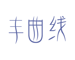 丰曲线 第44类医疗园艺商标图样