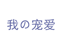 我宠爱 第35类广告贸易商标图样