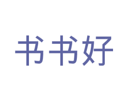 书书好 第35类广告贸易商标图样