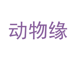动物缘 第35类广告贸易商标图样
