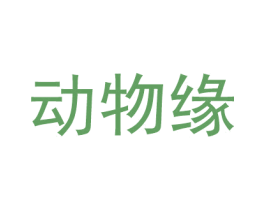 动物缘 第44类医疗园艺商标图样