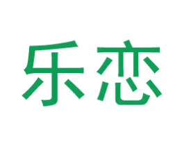 乐恋 第25类服装鞋帽商标图样