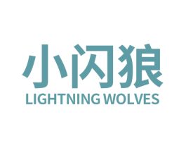 小闪狼 LIGHTNING WOLVES 第16类办公工具商标图样