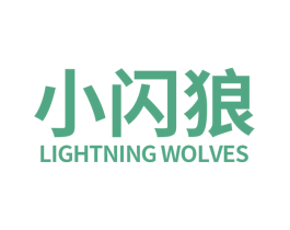 小闪狼  LIGHTNING WOLVES 第9类科学仪器商标图样