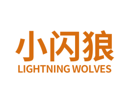 小闪狼 LIGHTNING WOLVES 第35类广告贸易商标图样