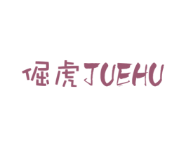 倔虎 第35类广告贸易商标图样