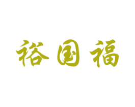 裕国福 第29类食品商标图样