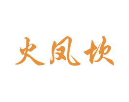 火凤坎 第29类食品商标图样