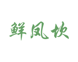 鲜凤坎 第29类食品商标图样