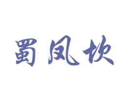 蜀凤坎 第29类食品商标图样